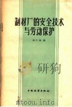 制材厂的安全技术与劳动保护 1958 PDF电子版封面 15046·364 李仁杰编著