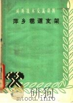 萍乡巷道支架 1959 PDF电子版封面 15035·935 萍乡矿务局编
