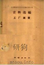 工厂测量 1959 PDF电子版封面 15039·349 全国测绘科学技术经验交流会议资料选编编辑委员会编