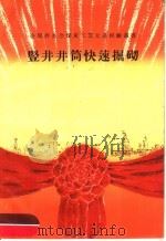 竖井井筒快速掘砌 1959 PDF电子版封面 15035·1017 全国群英会煤炭工业系统先进经验交流会议秘书处编