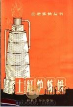 土缸炉炼铁 1958 PDF电子版封面 15·1032 朱民安编