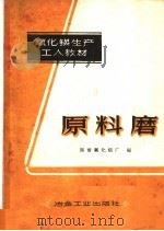 原料磨 1959 PDF电子版封面 15062·1513 国营氧化铝厂编