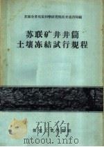 苏联矿井井筒土壤冻结试行规程 1957 PDF电子版封面 15035·345 苏联煤炭工业部全苏煤炭科学研究院技术通讯局编;邱磊,李旭译