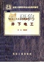 煤矿工人安全技术读本 3 井下电工 1956 PDF电子版封面 15035·88 高廷梁编著