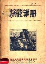 采矿手册 1949 PDF电子版封面 江川三男治原著;王耀天译
