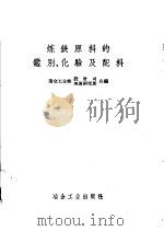 炼铁原料的鉴别、化验及配料 1958 PDF电子版封面 15062·1231 中华人民共和国冶金工业部设计司,冶金工业部地质研究院编