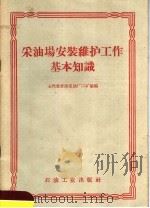采油场安装维护工作基本知识 1960 PDF电子版封面 T15037·815 玉门老君庙采油厂二矿场编