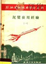 泥浆使用经验 1 1958 PDF电子版封面 15037·441 石油工业出版社编