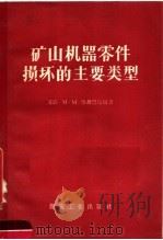 矿山机器零件损坏的主要类型（1958 PDF版）