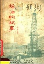 采油的故事 1955 PDF电子版封面 胡码善著