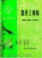 凿井工须知 1964 PDF电子版封面 15165·3281 殷继昌等编