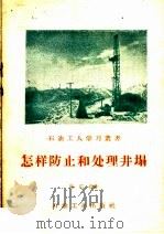 怎样防止和处理井塌 1960 PDF电子版封面 15037·868 陈东亮著