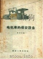 电机车的保安设备（1957 PDF版）