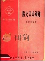防火灭火须知 1965 PDF电子版封面 15165·3747 宋昭奎编著