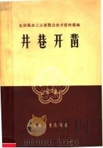 井巷开凿 1959 PDF电子版封面 15035·934 全国煤炭工业展览会编