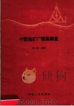 小型选矿厂简易测量 1960 PDF电子版封面 15062·2162 许一民编著