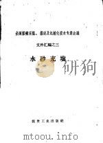 水矿充填 1958 PDF电子版封面 15035·603 煤炭工业出版社编