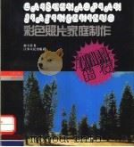 彩色照片家庭制作指南（1995 PDF版）