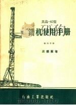 贝乌-40型钻机使用手册  第4分册  泥浆泵等（1958 PDF版）