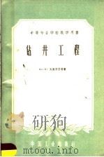 中等专业学校教学用书  钻井工程（1961 PDF版）