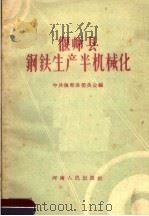 偃师县钢铁生产半机械化 1959 PDF电子版封面 T15105·80 中共偃师县委员会编