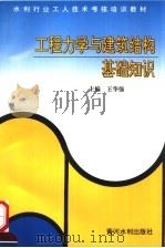 工程力学与建筑结构基础知识 1996 PDF电子版封面 780621092X 王华强主编