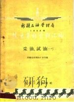 新疆石油管理局1958年技术革新资料汇编  采油，试油  1（1959 PDF版）