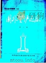 国外竖炉还原 第2集 1977 PDF电子版封面 15176·121 中国科学技术情报研究所重庆分所编