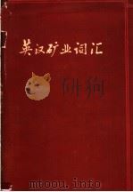 英汉矿业词汇 1966 PDF电子版封面 15165·4060 北京矿业学院《英汉矿业词汇》编审委员会编