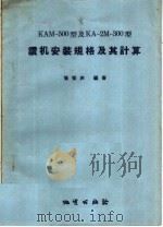 KAM-500型及KA-2M-300型  钻机安装规格及其计算（1957 PDF版）
