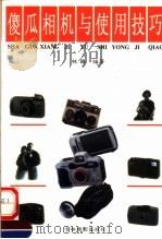 傻瓜相机与使用技巧（1998 PDF版）