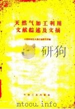 天然气加工利用文献综述及文摘 1959 PDF电子版封面 15037·761 中国科学院大连石油研究所编