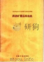 铁砂矿简易磁选机 1959 PDF电子版封面 15035·1735 冶金工业部地质矿山司编