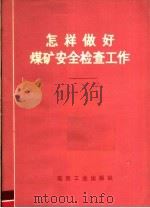 怎样做好煤矿安全检查工作 1975 PDF电子版封面 15035·2038 煤炭工业出版社编辑