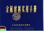 金属材料实用手册 1979 PDF电子版封面 15196·015 南京市金属材料公司编