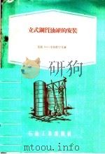 立式钢质油罐的安装 1959 PDF电子版封面 15037·791 (苏)卡尔尼宁卡,В.С.著;杜光宗译