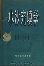 水沙充填学 1958 PDF电子版封面 15035·407 (波兰)约伯克(Frangiszek Jopek)著;范诚和