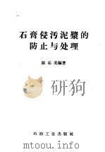 石膏侵污泥浆的防止与处理 1958 PDF电子版封面 15037·406 陈乐亮编著