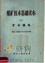 煤矿技术基础读本 5 矿井通风 1956 PDF电子版封面 15035·267 中华人民共和国煤炭工业部技术安全监察局编