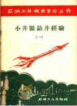 小井眼钻井经验 1 1958 PDF电子版封面 15037·449 石油工业出版社编