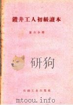 钻井工人初级读本  第6分册（1958 PDF版）