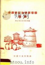 非铜质石油储存容器 汇集 1958 PDF电子版封面 T5037·461 商业部石油贸易局编