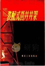 装配式凿井井架（1958 PDF版）