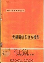 无级绳绞车远方操作（1966 PDF版）