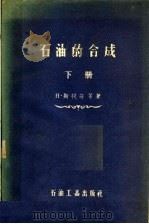 石油的合成  下（1959 PDF版）
