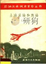 土法采油和熬油 1 1958 PDF电子版封面 15037·444 石油工业出版社编