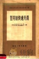 苏联科学技术代表会议论文集  竖井的快速开凿   1957  PDF电子版封面  15035·332  苏联雅伏布罗夫曼，斯·斯·美里克塞托夫主编 