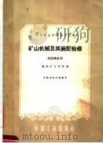 矿山机械及其装配检修（1961 PDF版）