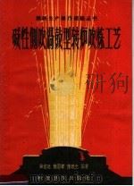 碱性侧吹涡鼓型转炉吹炼工艺（1959 PDF版）