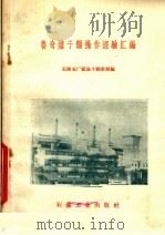鲁奇炉干馏操作经验汇编 1960 PDF电子版封面 石油五厂低温干馏车间编